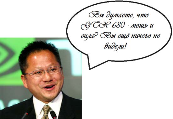 Новость про GeForce не может обойтись без мистера Хуанга!