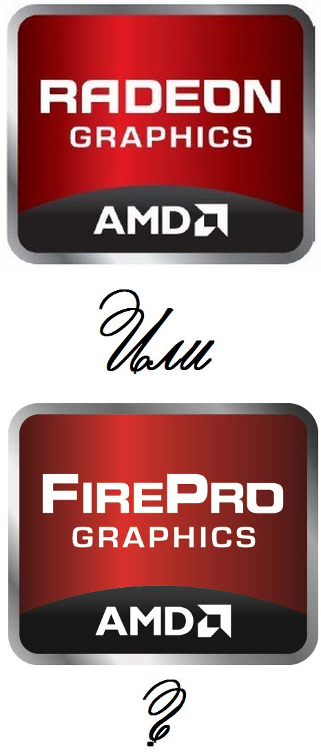 Что мы увидим сначала - Radeon или FirePro?