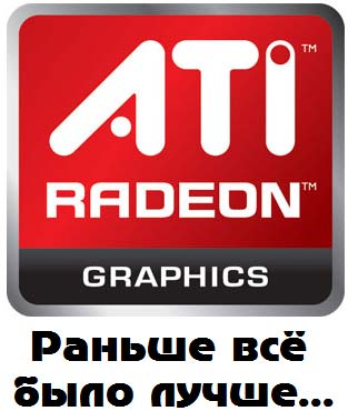ATI Radeon - вот было время!