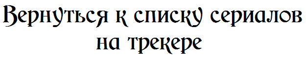 Вернуться к списку сериалов на трекере 