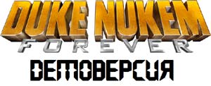 Duke Nukem Forever Demo (демоверсия) + Torrent (торрент)