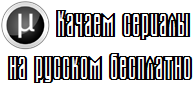 Добро пожаловать на Torrent-трекер "у SM"! Более 450 сериалов на русском языке ждут Вас! Добро пожаловать на Torrent-трекер "у SM"! Более 450 сериалов на русском языке ждут Вас!