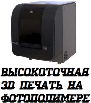 http://www.invent3d.ru/ProJet-3500-HDMax-revolyutsiya-v-3D-pechati