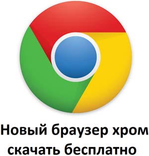 http://google-chrome.hotbrowser.ru/analog/page-new-brouser-chrome-skachat-besplatno.html