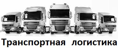 логистика, перевозки, доставка, транспорт, таможня, экспедирование Транспортная логистика