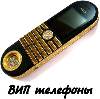 ВИП телефоны