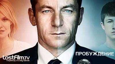 Сериал Пробуждение (Awake)