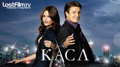 Сериал Касл (Castle)