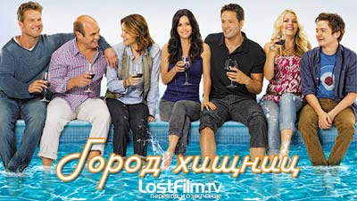 Сериал Город хищниц (Cougar Town)