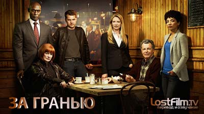 Сериал За гранью (Fringe) Сериал За гранью (Fringe)