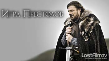 Сериал Игра престолов (Game of Thrones)
