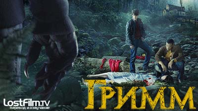 Сериал Гримм (Grimm) Сериал Гримм (Grimm)