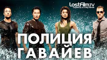 Сериал Полиция Гавайев (Hawaii Five-0) Сериал Полиция Гавайев (Hawaii Five-0)