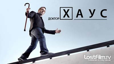 Сериал Доктор Хаус (House M.D.)