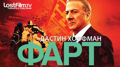Сериал Фарт (Luck)