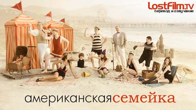 Сериал Американская семейка (Modern Family) Сериал Американская семейка (Modern Family)