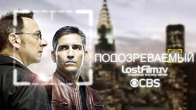 Сериал Подозреваемый (Person of Interest) Сериал Подозреваемый (Person of Interest)
