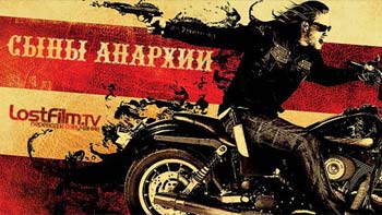 Сериал Сыны Анархии (Sons of Anarchy) Сериал Сыны Анархии (Sons of Anarchy)