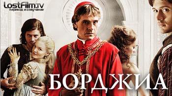 Сериал Борджиа (The Borgias)