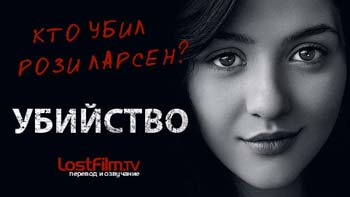 Сериал Убийство (The Killing)
