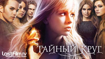Сериал Тайный круг (The Secret Circle)