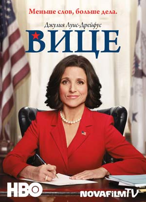 Сериал Вице (Veep)