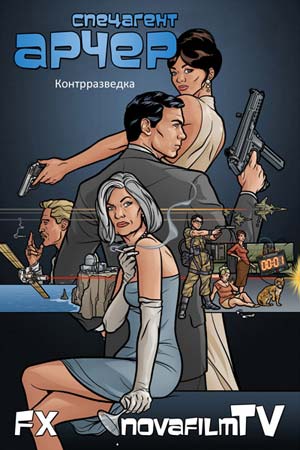 Мультсериал Спецагент Арчер (Archer)
