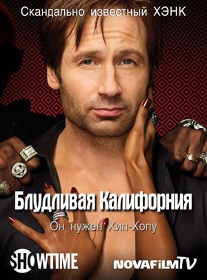 Сериал Блудливая Калифорния (Californication)