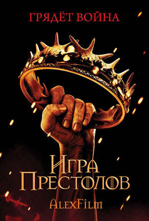 Сериал Игра престолов (Game of Thrones) Сериал Игра престолов (Game of Thrones)