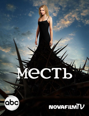 Сериал Месть (Revenge)
