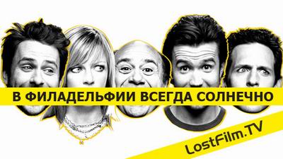 Сериал В Филадельфии всегда солнечно (It's Always Sunny in Philadelphia) Сериал В Филадельфии всегда солнечно (It's Always Sunny in Philadelphia)
