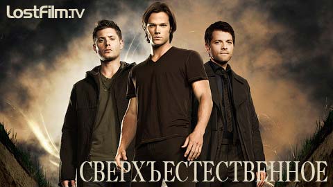 Сериал Cверхъестественное (Supernatural)