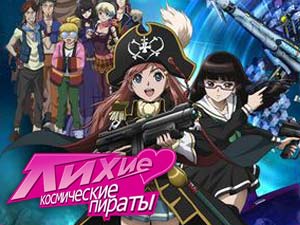 Мультсериал Лихие космические пираты (Moretsu Pirates)