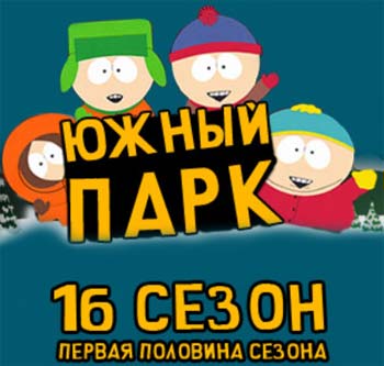 Мультсериал Южный Парк (South Park) Мультсериал Южный Парк (South Park)